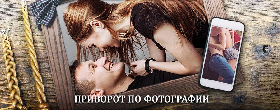 Сильный приворот по фотографии | Кыра