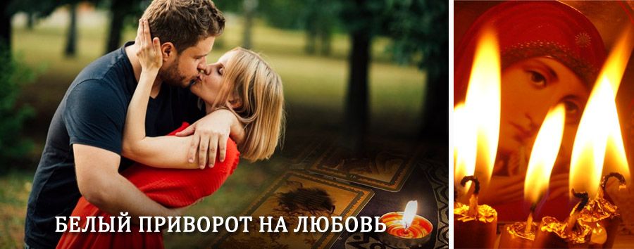 Приворот в домашних условиях на мужчину в Кыре