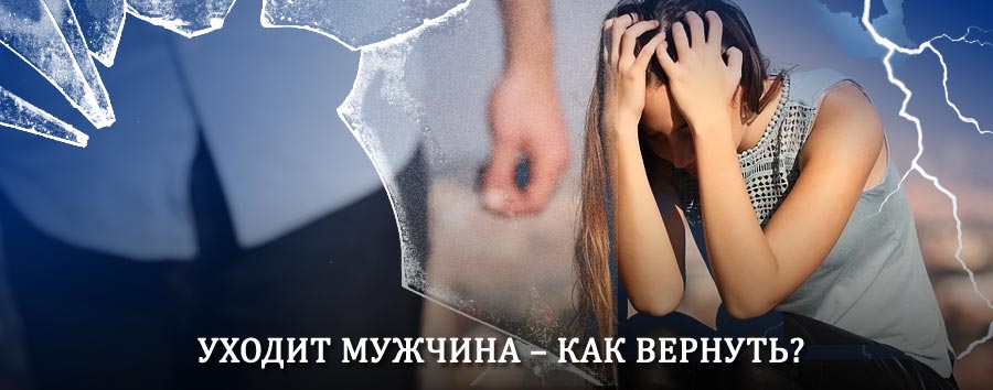 Как вернуть мужа в семью – действенный способ от гадалки в Кыре