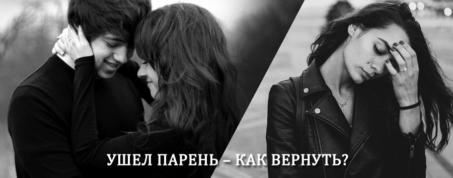 Как вернуть парня после расставания – действенный приворот от гадалки в Кыре